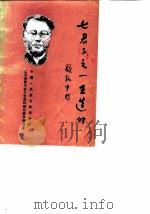 江西文史资料选辑  第19辑  七君子之一王造时   1986  PDF电子版封面    秦建君著 