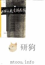 江西文史资料选辑 第5辑 1981 PDF电子版封面 中国人民政治协商会议江西省委员会文史资料研究委员会