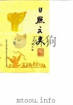 日照文史 第3辑 1988 PDF电子版封面 政协日照市委员会文史资料办公室
