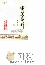 宁阳文史资料  第4辑   1990  PDF电子版封面    宁阳县政协文史资料研究委员会 