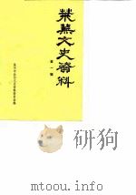 莱芜文史资料 第1辑 1983 PDF电子版封面 莱芜县政协文史资料委员会