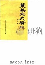 莱芜文史资料 第2辑 1985 PDF电子版封面 莱芜市政协文史资料委员会