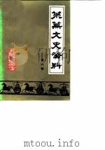 莱芜文史资料 第6辑 1990 PDF电子版封面 莱芜市政协文史资料委员会编