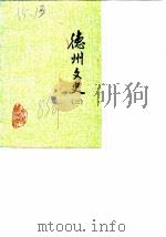 德州文史  第3辑（1985 PDF版）