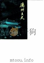 德州文史 第6辑 1988 PDF电子版封面 中国人民政治协商会议,山东省德州市委员会文史资料研究委员会