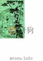 斗门文史 第7辑 1988 PDF电子版封面 斗门县政协文史资料委员会编