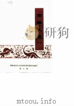 南雄文史资料  第7辑   1988  PDF电子版封面    南雄县政协文史资料研究委员会 