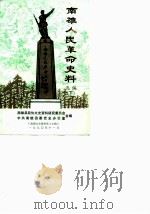 南雄文史资料 第10辑 南雄人民革命史料选编 下 1990 PDF电子版封面 南雄县政协文史资料研究委员会,中共南雄县委党史办公室合编