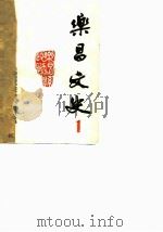 乐昌文史  第1辑（ PDF版）