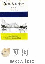 仁化文史资料 第6辑 丹霞山专辑 1989 PDF电子版封面 中国人民政治协商会议广东省仁化县委员会文史委员会编