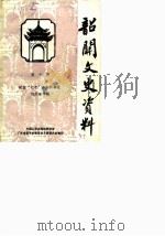 韶关文史资料 第10辑 纪念“七七”芦沟桥事变五十周年专辑 1987 PDF电子版封面 中国人民政治协商会议广东省韶关市委员会文史委员会编