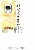 韶关文史资料  第12辑   1988  PDF电子版封面    中国人民政治协商会议广东省韶关市委员会文史委员会编 