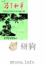 始兴文史  第9辑  为了和平纪念抗美援朝四十周年史料专辑（1990 PDF版）