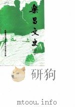 乐昌文史 7 1990 PDF电子版封面 乐昌县政协文史资料研究委员会