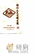 曲江文史资料选辑  第13辑（1988 PDF版）