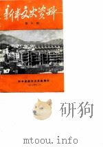 新丰文史资料  第6辑（1986 PDF版）