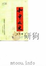 和平文史 第4辑 1988 PDF电子版封面 政协和平县委员会文史组