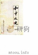 和平文史  增刊（1987 PDF版）