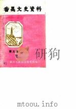 番禺文史资料 第5期 1987 PDF电子版封面 中国人民政治协商会议番禺县委员会文史资料研究委员会编