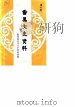 番禺文史资料  第7辑（1989 PDF版）