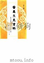番禺文史资料  第8辑（1990 PDF版）