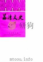 荔湾文史选辑 1987 PDF电子版封面 广州市荔湾区政协文史资料研究委员会编