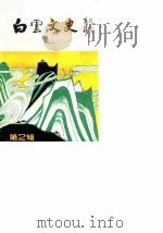 白云文史  第2辑（1987 PDF版）