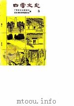 白云文史  第5辑   1989  PDF电子版封面    广州市白云区政协文史资料研究委员会 