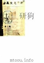 番禺文史资料  第3辑（1985 PDF版）
