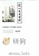 从化文史资料  第10辑   1990  PDF电子版封面    政协广东省从化县委员会文史资料研究委员会 