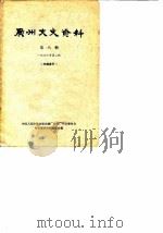 广州文史资料 第8辑 1963年第2辑 1963 PDF电子版封面 中国人民政治协商会议广东省广州市委员会文史资料研究委员会编