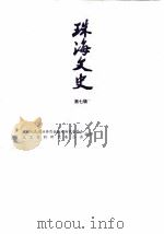 珠海文史  第7辑（1988 PDF版）