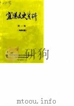 宜阳文史资料  第1辑（1985 PDF版）
