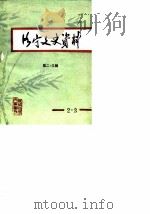 洛宁文史资料  第2-3辑（1988 PDF版）