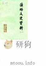 偃师文史资料 第1辑 1987 PDF电子版封面 中国人民政治协商会议偃师县委员会学习、文史资料研究委员会