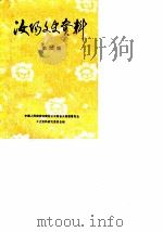 汝阳文史资料  第3辑（1990 PDF版）
