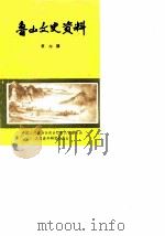 鲁山文史资料 第6辑 1990 PDF电子版封面 中国人民政治协商会议鲁山县委员会文史资料研究委员会