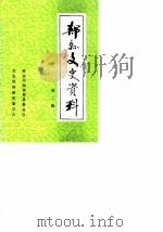 郏县文史资料 第2辑 1989 PDF电子版封面 中国人民政治协商会议河南省郏县委员会文史资料研究委员会