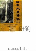 修武文史资料  第4辑（1988 PDF版）