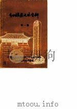 红旗区文史资料  第1辑（1987 PDF版）