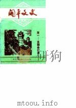 开平文史  第一-五期合订本（1981 PDF版）