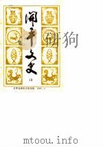 开平文史  第13辑（1986 PDF版）