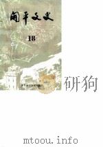 开平文史 第18辑 华侨与抗日战争专辑 1987 PDF电子版封面 开平县政协文史组编