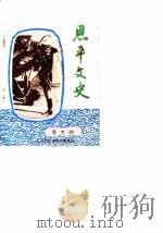 恩平文史  第3辑（1984 PDF版）