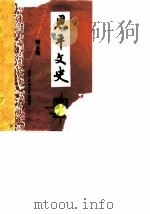 恩平文史  第5辑     PDF电子版封面    恩平县政协文史组 