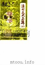 恩平文史  第14期  区村文史专辑  2   1987  PDF电子版封面    恩平县政协文史组编 
