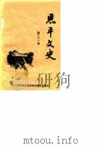 恩平文史 海外恩平人 1989 PDF电子版封面 恩平政协文史资料委员会编