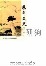 恩平文史  第22辑   1990  PDF电子版封面    恩平政协文史研究委员会 