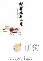 恩平文史专辑  从战场到文坛  介绍作家吴有恒及其作品   1986  PDF电子版封面    广东省中山图书馆等编 