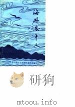 海外恩平人 1989 PDF电子版封面 恩平政协文史资料委员会编